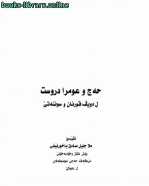 كتاب الحج والعمرة الصحيحة وفق ال والسنة الصحيحة اللغة الكردية لـ ملا جليل صادق الباخرنيفي