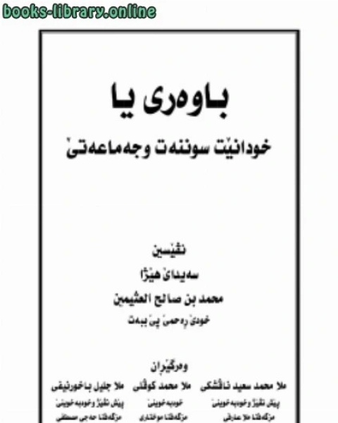 كتاب عقيدة أهل السنة والجماعة للعلامة الشيخ ابن عثيمين رحمه الله اللغة الكردية لـ ملا جليل صادق الباخرنيفي