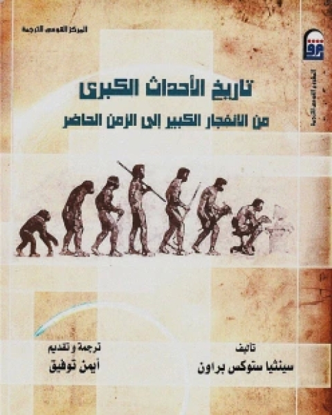 كتاب معرفة تاريخ الأحداث الكبرى من الانفجار الكبير إلى الزمن الحاضر لـ سينثيا ستوكس براون