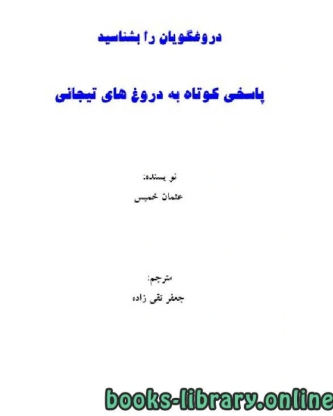 كتاب دروغگویان را بشناسید پاسخی کوتاه به دروغهای تیجانی لـ مجموعه مؤلفين