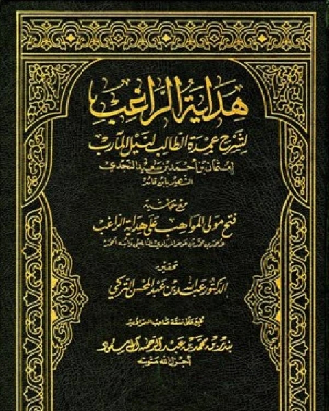 كتاب هداية الراغب لشرح عمدة الطالب ت: إسماعيل لـ عثمان بن احمد بن قائد النجدي