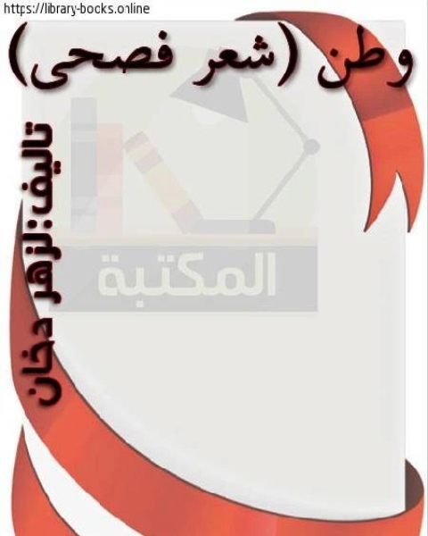 كتاب وطن(شعر فصحى) لـ لزهر دخان