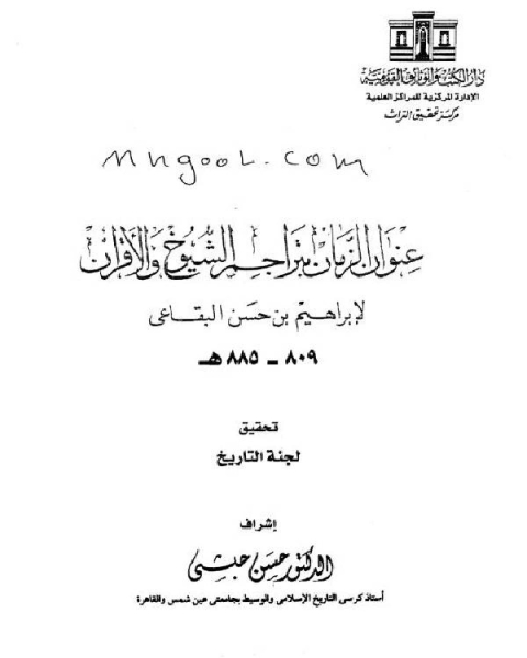 كتاب عنوان الزمان بتراجم الشيوخ والأقران الجزء الرابع لـ 