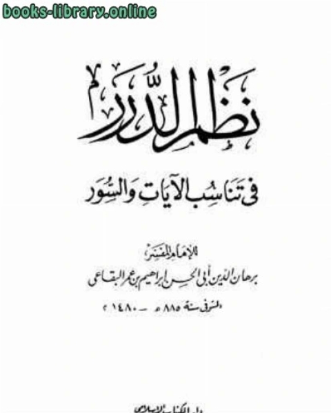 كتاب نظم الدرر في تناسب الآيات والسور لـ برهان الدين البقاعي