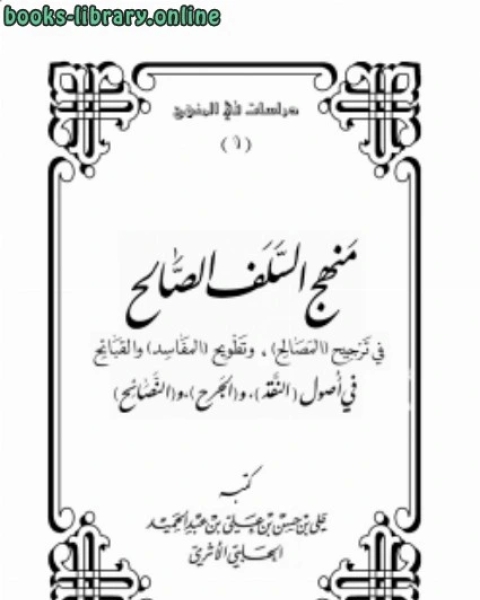 كتاب منهج السلف الصالح في ترجيح المصالح وتطويح المفاسد والقبائح في أصول النقد والجرح والنصائح لـ علي بن حسن بن علي بن عبد الحميد الحلبي الاثري