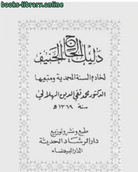 كتاب دليل الحاج الحنيف لـ تقي الدين الهلالي