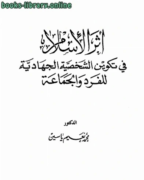 كتاب الايمان اركانه حقيقته - نواقضه لـ محمد نعيم ياسين