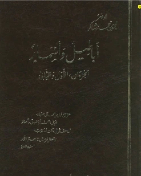 كتاب أباطيل وأسمار نسخة مصورة لـ 