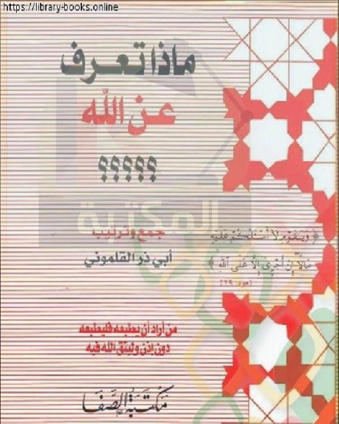 كتاب ماذا تعرف عن الله لـ ابو ذر القلموني