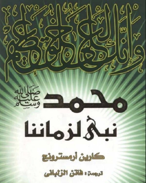 كتاب محمد صلى الله عليه وسلم نبي لزماننا لـ مجموعه مؤلفين