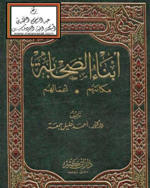 كتاب أبناء الصحابة: مكانتهم ، أعمالهم لـ 