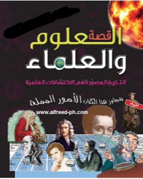 كتاب قصة العلوم والعلماء ، التاريخ المصور لأهم الإكتشافات العلمية لـ مجمع الملك فهد لطباعة المصحف الشريف