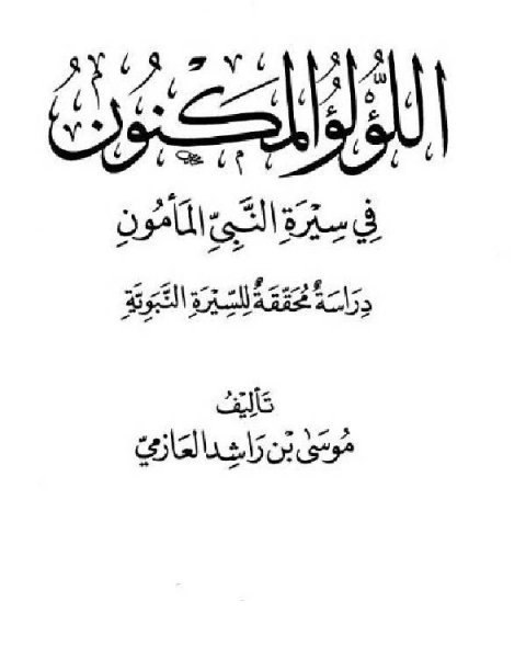 كتاب اللؤلؤ المكنون في سيرة النبي المأمون صلى الله عليه وسلم الجزء الثاني: الهجرة - غزوة حمراء الأسد لـ موسى بن راشد العازمي