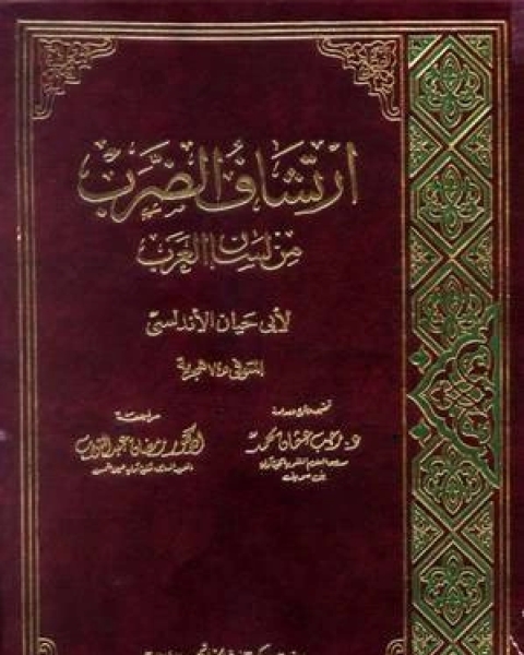 كتاب تفسير النهر الماد من البحر المحيط ت عمر الأسعد ط دار الجيل لـ ابو حيان الاندلسي