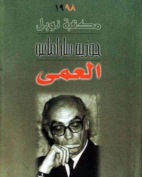 كتاب العمى ل جوزيه ساراماغو لـ جوزيه ساراماغو