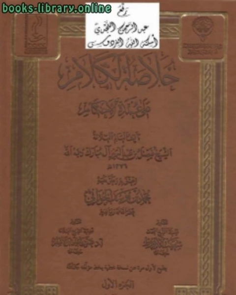 كتاب تحقيق : خلاصة الكلام على شرح عمدة الأحكام لفيصل آل مبارك نسخة مصورة لـ محمد بن يوسف الجوراني