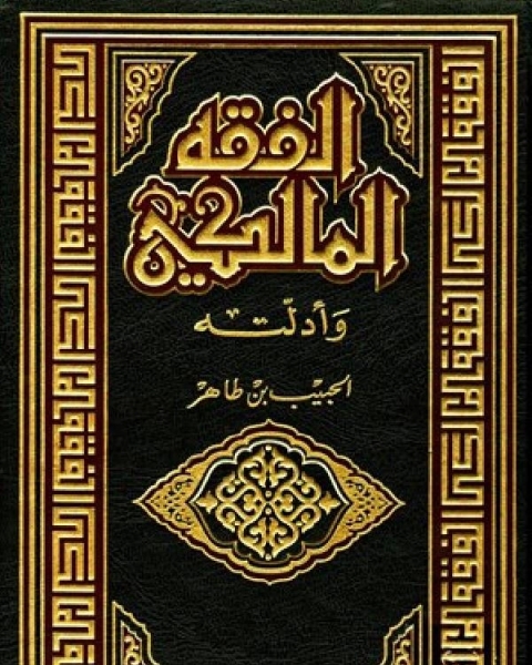 كتاب الفقه المالكي وأدلته الجزء الثاني الزكاة - الصوم - الحج لـ الحبيب بن طاهر