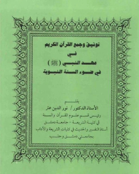 كتاب توثيق وجمع القرآن الكريم في عهد النبي صلى الله عليه وسلم في ضوء السنة النبوية لـ نور الدين عتر