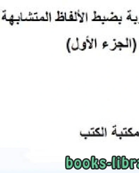 كتاب أسئلة وأجوبة بضبط الألفاظ المتشابهة / جـ1 لـ دريد ابراهيم