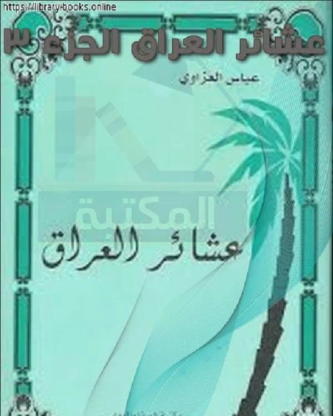 كتاب عشائر العراق الجزء 3 لـ عباس العزاوي