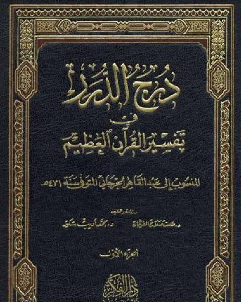 كتاب درج الدرر في تفسير القرآن العظيم (ت: الفرحان وشكور) لـ عبد القاهر بن عبد الرحمن بن محمد الجرجاني النحوي ابو بكر