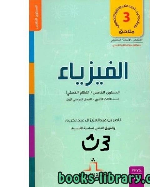 كتاب سلسلة تبسيط الفيزياء ـ الصف الثالث الثانوي ـ الفصل الأول لـ ناصر بن عبد العزيز ال عبد الكريم