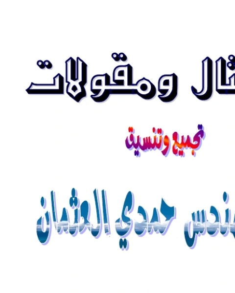 كتاب امثال ومقولات باللغة الانجليزية لـ حمدي العثمان