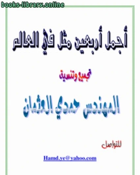 كتاب أجمل أربعين مثل في العالم لـ 