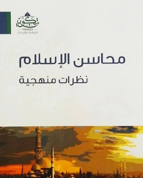 كتاب محاسن الإسلام نظرات منهجية لـ احمد بن يوسف السيد