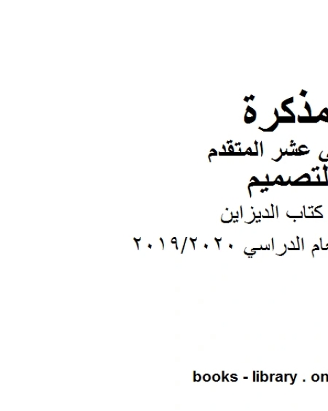 كتاب حل كتاب الديزاين، وهو للصف الثاني عشر في مادة التصميم موقع المناهج الإماراتية الفصل الأول من العام الدراسي 2019/2020 لـ مدرس تصميم