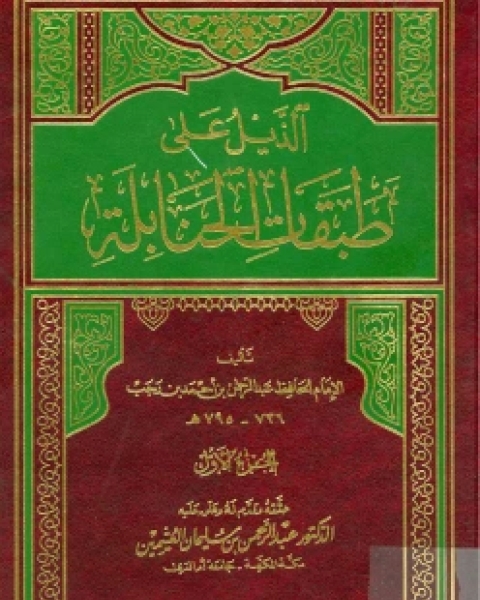 كتاب تحقيق : الذيل على طبقات الحنابلة لابن رجب نسخة مصورة ج4 لـ د.عبدالرحمن بن سليمان العثيمين