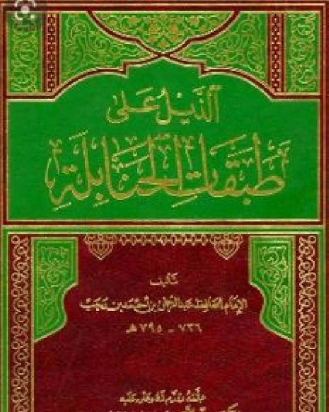 كتاب تحقيق : الذيل على طبقات الحنابلة لابن رجب نسخة مصورة ج5 لـ د.عبدالرحمن بن سليمان العثيمين