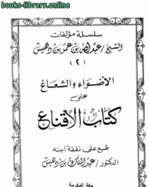 كتاب الأضواء والشعاع على الإقناع ت: بن دهيش لـ عبد الله بن عمر بن دهيش