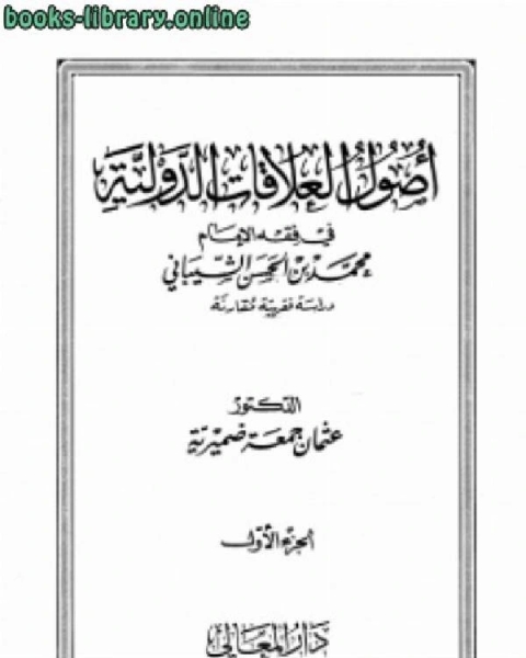 كتاب أصول العلاقات الدولية في فقه الإمام محمد بن الحسن الشيباني دراسة فقهية مقارنة لـ عثمان بن جمعة ضميرية