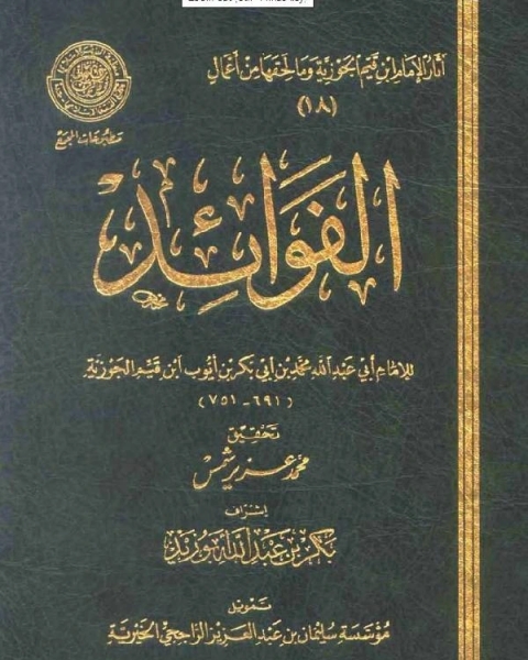 كتاب الفوائد ابن القيم الجوزية لـ ابن القيم