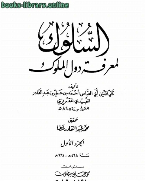 كتاب السلوك لمعرفة دول الملوك ط العلمية لـ احمد بن علي بن عبد القادر العبيد المقريزي