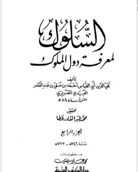 كتاب السلوك لمعرفة دول الملوك (ط. العلمية) ج4 لـ احمد بن علي بن عبد القادر العبيد المقريزي