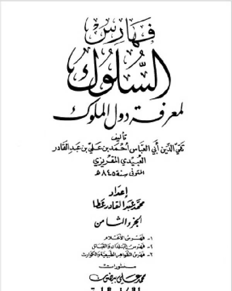 كتاب السلوك لمعرفة دول الملوك (ط. العلمية) ج8 لـ احمد بن علي بن عبد القادر العبيد المقريزي