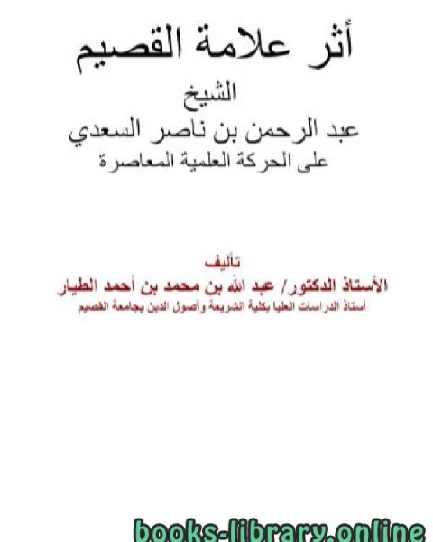 كتاب أثر علامة القصيم الشيخ عبد الرحمن بن ناصر السعدي على الحركة العلمية المعاصرة لـ د.عبد الله بن محمد الطيار