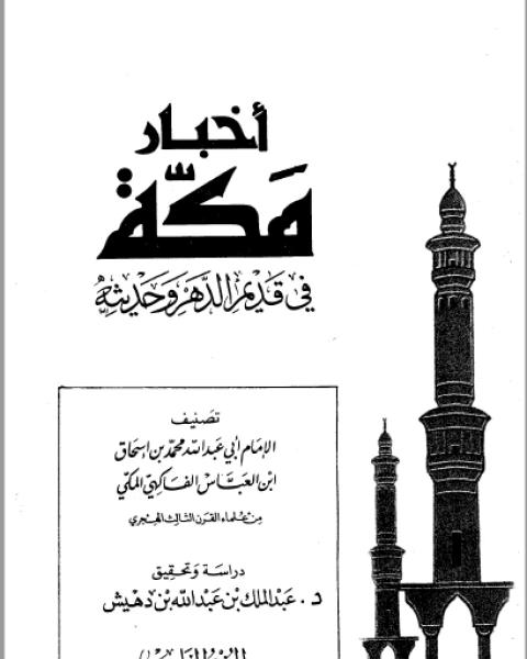 كتاب أخبار مكة في قديم الدهر وحديثه الفاكهي ت: بن دهيش ج5 لـ محمد بن اسحاق بن العباس الفاكهي المكي