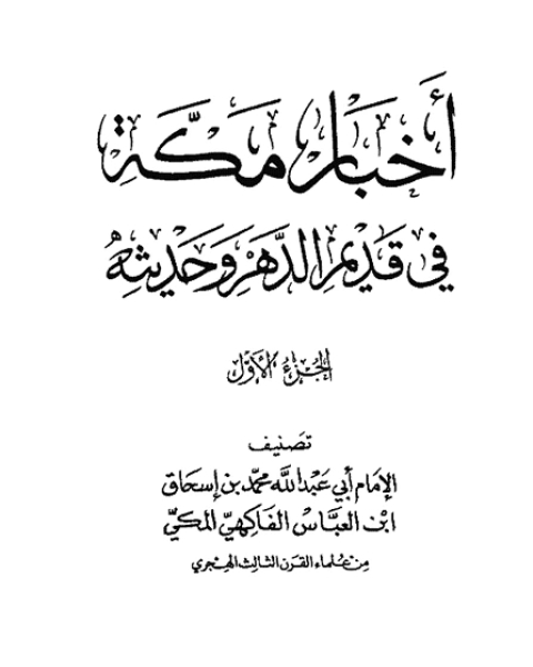 كتاب أخبار مكة في قديم الدهر وحديثه الفاكهي ت: بن دهيش ج1 لـ محمد بن اسحاق بن العباس الفاكهي المكي