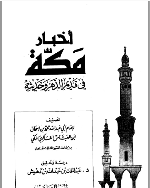 كتاب أخبار مكة في قديم الدهر وحديثه الفاكهي ت: بن دهيش ج6 لـ محمد بن اسحاق بن العباس الفاكهي المكي