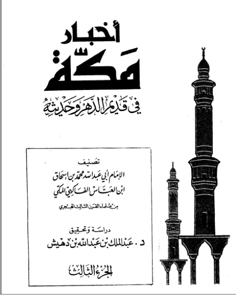 كتاب أخبار مكة في قديم الدهر وحديثه الفاكهي ت: بن دهيش ج3 لـ محمد بن اسحاق بن العباس الفاكهي المكي