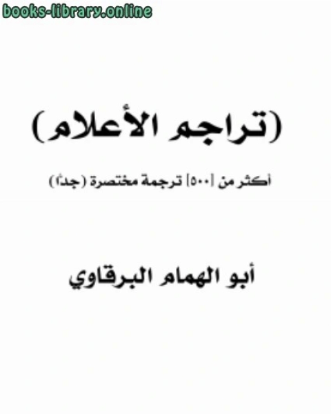 كتاب (تراجم الأعلام) أكثر من [500] ترجمة مختصرة (جدًّا) لـ ابو الهمام البرقاوي