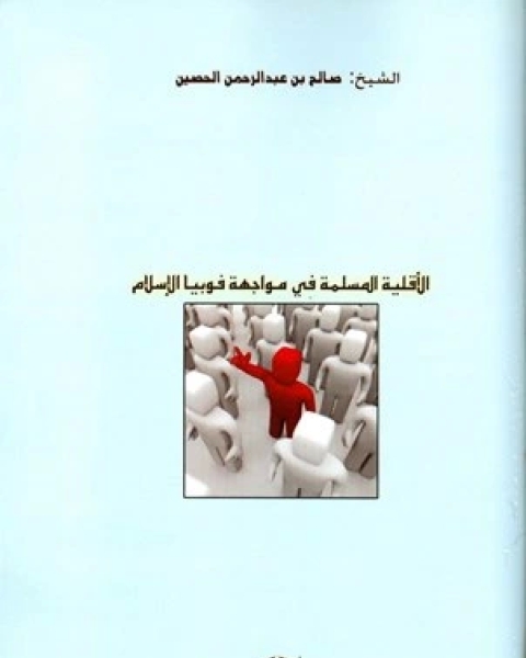 كتاب الأقلية المسلمة في مواجهة فوبيا الإسلام لـ 