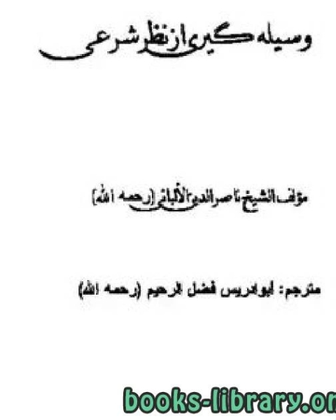 كتاب وسیله گيری و توسل انواع توسل و احکام آن لـ محمد ناصر الدین البانی