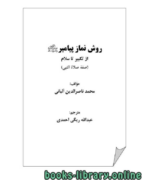 كتاب روش نماز پیامبر صلی الله علیه وآله وسلم لـ محمد ناصر الدین البانی