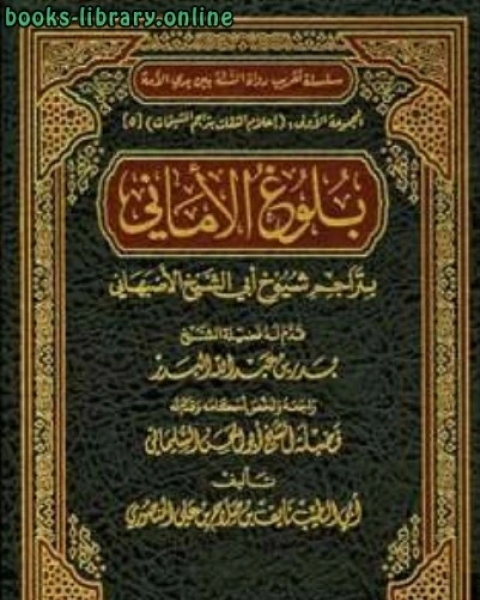 كتاب بلوغ الأماني بتراجم شيوخ أبي الشيخ الأصبهاني لـ نايف بن صلاح بن علي المنصوري ابو الطيب