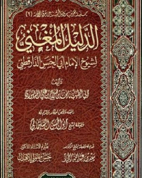 كتاب الدليل المغني لشيوخ الإمام أبي الحسن الدارقطني لـ نايف بن صلاح بن علي المنصوري ابو الطيب