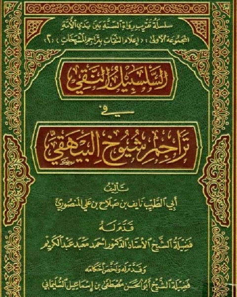 كتاب السلسبيل النقي في تراجم شيوخ البيهقي لـ نايف بن صلاح بن علي المنصوري ابو الطيب